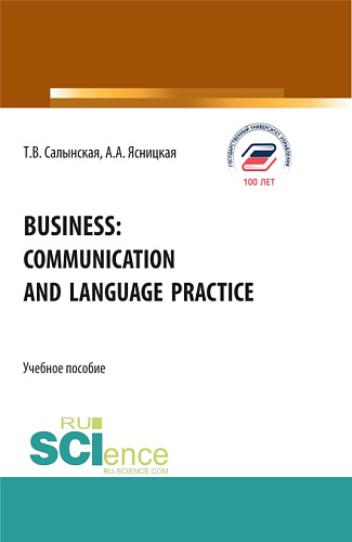 Business: communication and language practice. (Бакалавриат, Магистратура, Специалитет). Учебное пособие