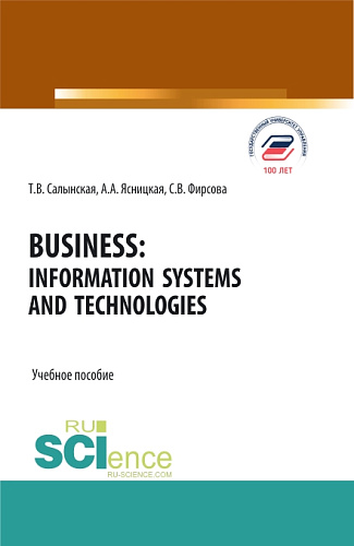 Business: Information Systems and Technologies. (Бакалавриат, Магистратура). Учебное пособие