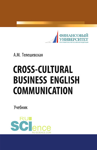 Cross-Cultural Business English Communication. (Бакалавриат, Магистратура, Специалитет). Учебник