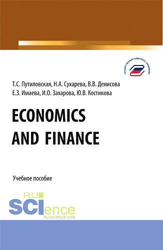 Economics and finance. (Бакалавриат). Учебное пособие