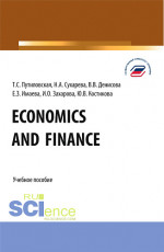 Economics and finance. (Бакалавриат). Учебное пособие