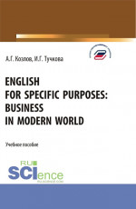 English for specific purposes: business in modern world. (Бакалавриат, Магистратура). Учебное пособие