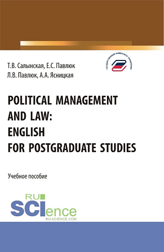 Political management and law: english for postgraduate studies. (Магистратура). Учебное пособие