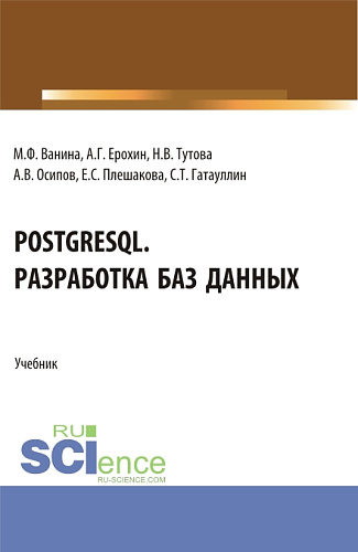 PostgreSQL. Разработка баз данных. (Бакалавриат). Учебник