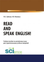Read and Speak English!. (Бакалавриат, Магистратура, Специалитет). Учебное пособие