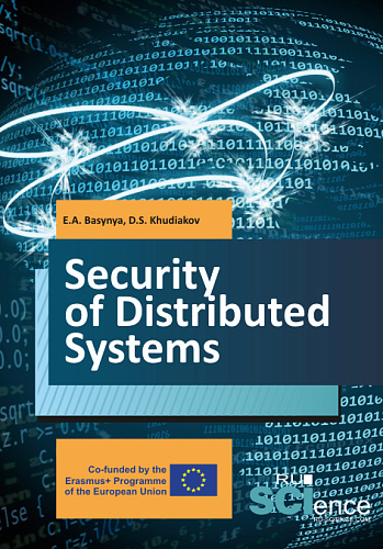 Security of distributed systems. (Бакалавриат). Учебник