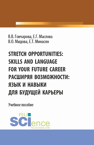 Stretch opportunities: skills and language for your future career. Расширяя возможности: язык и навыки для будущей карьеры. (Бакалавриат). Учебное пособие