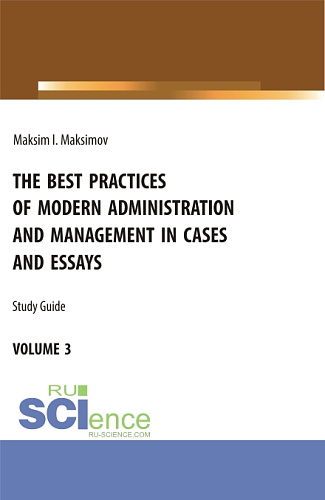 The best practices of modern administration and management in cases and essays. Volume 3. (Аспирантура, Бакалавриат, Магистратура). Учебное пособие
