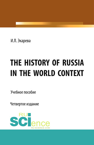 The History of Russia in the World Context. (Бакалавриат, Магистратура, Специалитет). Учебное пособие