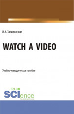 Watch a video. (Бакалавриат, Магистратура). Учебно-методическое пособие