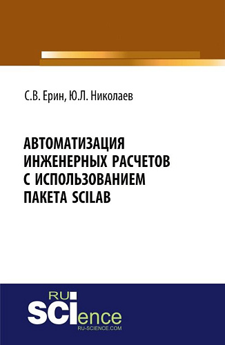 Автоматизация инженерных расчетов с использованием пакета Scilab. (Аспирантура, Бакалавриат, Магистратура, Специалитет). Практическое пособие