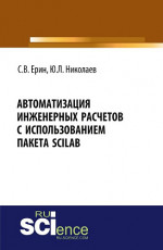 Автоматизация инженерных расчетов с использованием пакета Scilab. (Аспирантура, Бакалавриат, Магистратура, Специалитет). Практическое пособие