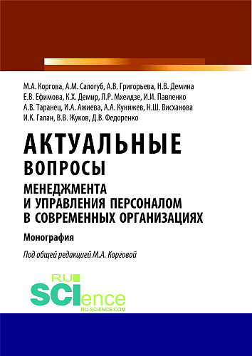 Актуальные вопросы менеджмента и управления персоналом в современных организациях. (Аспирантура, Бакалавриат, Магистратура). Монография