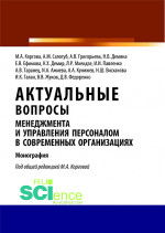 Актуальные вопросы менеджмента и управления персоналом в современных организациях. (Аспирантура, Бакалавриат, Магистратура). Монография