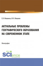 Актуальные проблемы географического образования на современном этапе. (Бакалавриат, Магистратура). Монография