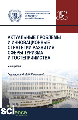 Актуальные проблемы и инновационные стратегии развития сферы туризма и гостеприимства. (Бакалавриат, Магистратура). Монография