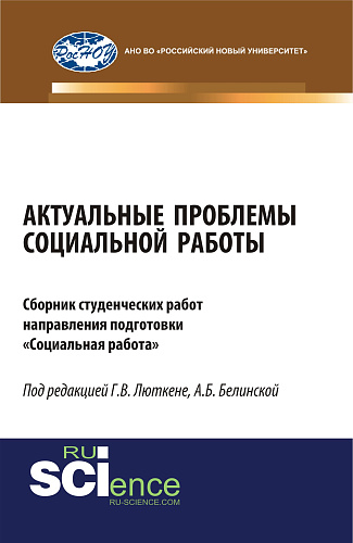 Актуальные проблемы социальной работы. (Бакалавриат, Магистратура). Сборник материалов
