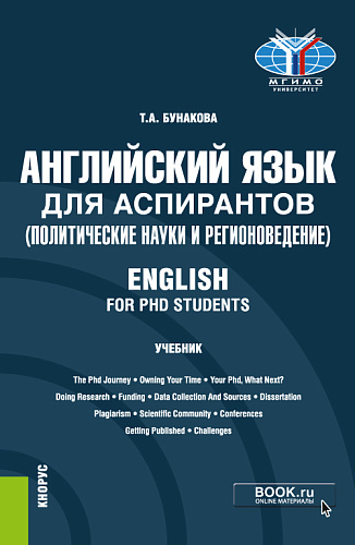Английский язык для аспирантов (политические науки и регионоведение)=English for PHD students. (Аспирантура). Учебник