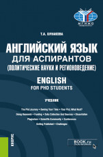 Английский язык для аспирантов (политические науки и регионоведение)=English for PHD students. (Аспирантура). Учебник