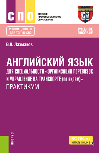 Английский язык для специальности "Организация перевозок и управление на транспорте (по видам)". Практикум. (СПО). Учебное пособие