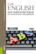 Английский язык для технических направлений ( + E приложение: доп.материалы). (Аспирантура, Бакалавриат, Магистратура, Специалитет). Учебное пособие