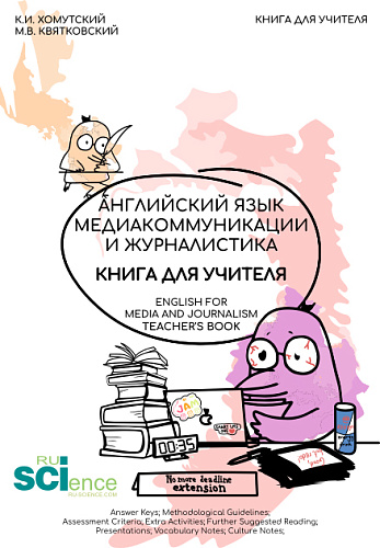 Английский язык. Медиакоммуникации и журналистика. Книга для учителя (English for Mediacommunication and Journalism. Teacher``s Book). (Бакалавриат, Магистратура). Учебник