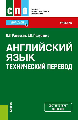 Английский язык. Технический перевод. (СПО). Учебник