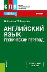 Английский язык. Технический перевод. (СПО). Учебник