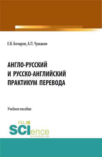 Англо-русский и русско-английский практикум перевода. (Бакалавриат, Магистратура). Учебное пособие