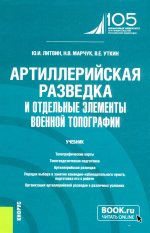 Артиллерийская разведка и отдельные элементы военной топографии. (Бакалавриат, Магистратура, Специалитет). Учебник