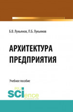 Архитектура предприятия. (Аспирантура, Бакалавриат). Учебное пособие