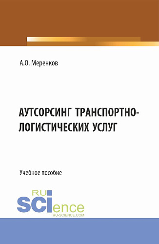 Аутсорсинг транспортно-логистических услуг. (Бакалавриат, Магистратура). Учебное пособие
