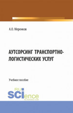 Аутсорсинг транспортно-логистических услуг. (Бакалавриат, Магистратура). Учебное пособие