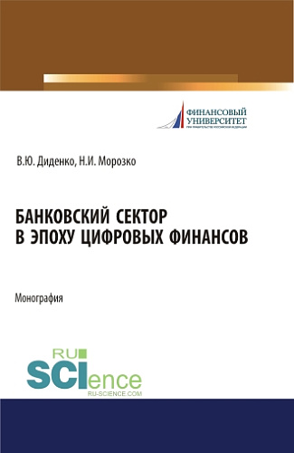 Банковский сектор в эпоху цифровых финансов. (Бакалавриат, Магистратура). Монография