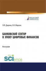Банковский сектор в эпоху цифровых финансов. (Бакалавриат, Магистратура). Монография