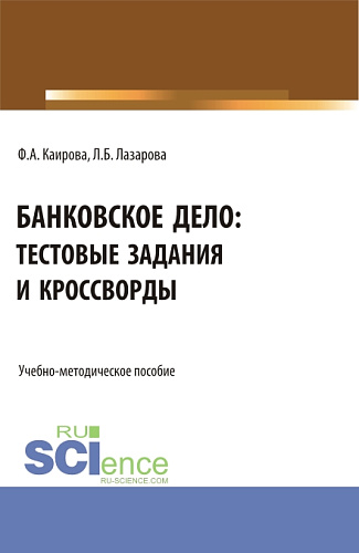 Банковское дело: тестовые задания и кроссворды. (Бакалавриат). Учебно-методическое пособие