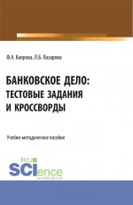 Банковское дело: тестовые задания и кроссворды. (Бакалавриат). Учебно-методическое пособие