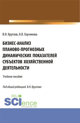 Бизнес-анализ планово-прогнозных динамических показателей субъектов хозяйственной деятельности. (Аспирантура, Бакалавриат, Магистратура). Учебное пособие