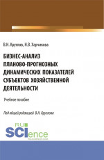 Бизнес-анализ планово-прогнозных динамических показателей субъектов хозяйственной деятельности. (Аспирантура, Бакалавриат, Магистратура). Учебное пособие