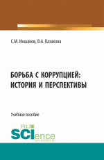 Борьба с коррупцией: история и перспективы. (Аспирантура, Бакалавриат, Магистратура). Учебное пособие