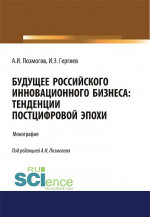 Будущее российского инновационного бизнеса. Тенденции постцифровой эпохи. (Аспирантура, Бакалавриат, Магистратура). Монография