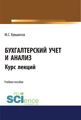 Бухгалтерский учет и анализ. (Бакалавриат, Магистратура, Специалитет). Учебное пособие