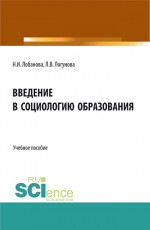 Введение в социологию образования. (Бакалавриат, Специалитет). Учебное пособие