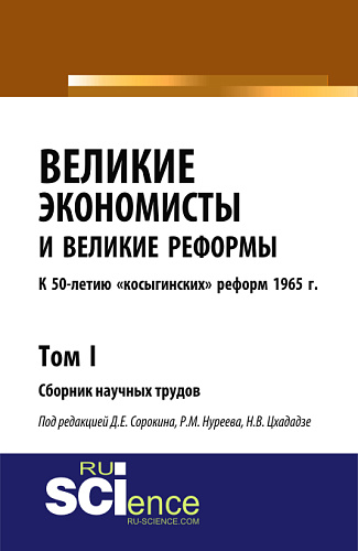 Великие экономисты и великие реформы. К 50-летию «косыгинских» реформ 1965г. Том 1. (Аспирантура, Бакалавриат, Специалитет). Сборник статей