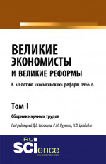 Великие экономисты и великие реформы. К 50-летию «косыгинских» реформ 1965г. Том 1. (Аспирантура, Бакалавриат, Специалитет). Сборник статей