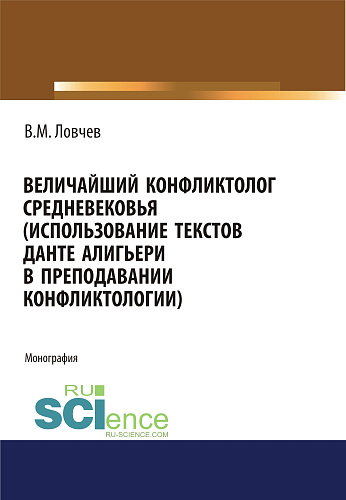 Величайший конфликтолог Средневековья (использование текстов Данте Алигьери в преподавании конфликтологии). (Аспирантура, Магистратура, Специалитет). Монография
