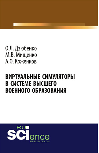 Виртуальные симуляторы в системе высшего военного образования. (Адъюнктура, Аспирантура, Бакалавриат, Магистратура, Специалитет). Монография