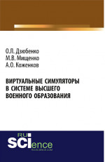 Виртуальные симуляторы в системе высшего военного образования. (Адъюнктура, Аспирантура, Бакалавриат, Магистратура, Специалитет). Монография