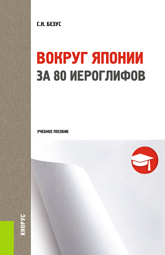Вокруг Японии за 80 иероглифов. (Бакалавриат, Магистратура, Специалитет). Учебное пособие