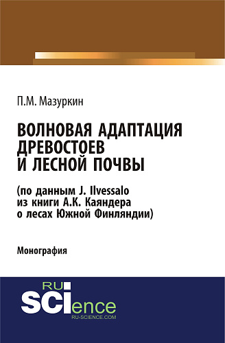 Волновая адаптация древостоев и лесной почвы (по данным J. Ilvessalo из книги А. К. Каяндера о лесах Южной Финляндии). (Аспирантура, Бакалавриат, Магистратура, Специалитет). Монография
